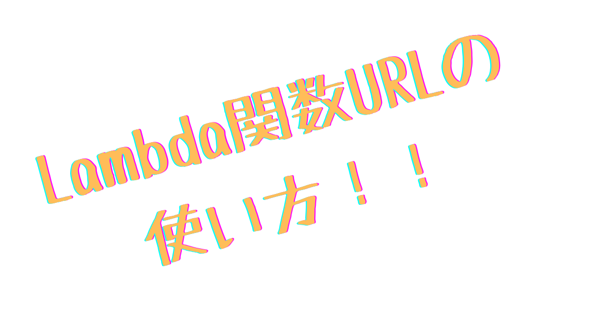 Lambda関数URLの使い方!!